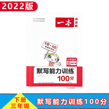 一本默寫能力訓(xùn)練2022版小學(xué)語文三年級下課堂同步訓(xùn)練單元練習(xí)題