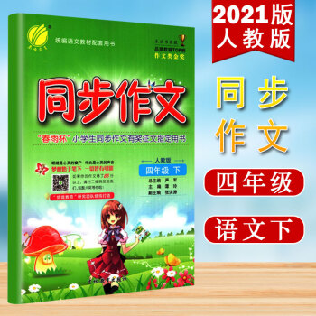 同步作文四年級(jí)下冊(cè)人教版2021春新版小學(xué)生作文書大全輔導(dǎo)素材閱讀理解寫作練習(xí)專項(xiàng)訓(xùn)練資料書春雨