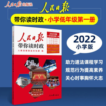 2022版人民日報帶你讀時政 小學(xué)低年級第一冊