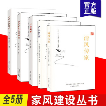 現(xiàn)貨 家風(fēng)建設(shè)叢書全5冊 清風(fēng)傳家+嚴(yán)以治家+紅色家規(guī)+中華家風(fēng)文化通論+中華家訓(xùn)簡史 中國方正