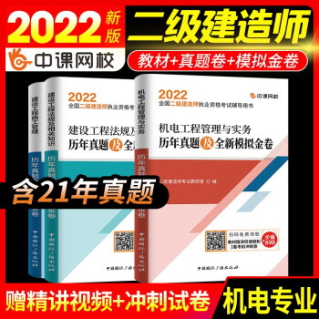 2022二級建造師歷年真題試卷模擬卷 機電工程管理與實務(wù)考試專用2022二建考試模擬卷 二建