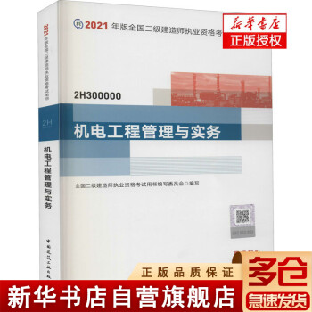 機電工程管理與實務(wù) 中國建筑工業(yè)出版社 全國二級建造師執(zhí)業(yè)資格考試用書編寫委員會 編