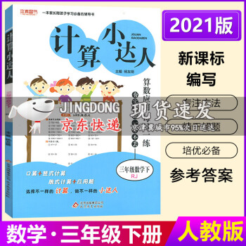 2022版 計(jì)算小達(dá)人三年級(jí)下冊(cè)數(shù)學(xué) 人教版RJ 數(shù)算應(yīng)用每日一練 小學(xué)生3年級(jí)下冊(cè)數(shù)學(xué)口算應(yīng)用題