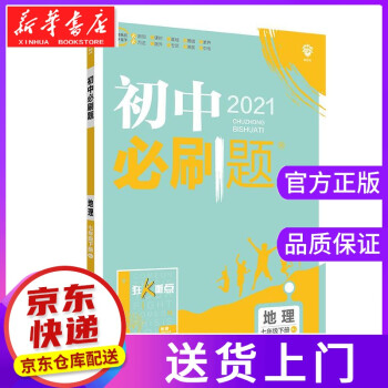 【正版圖書籍】初中必刷題.地理七年級(jí).下冊(cè):RJ 楊文彬 開明出版社