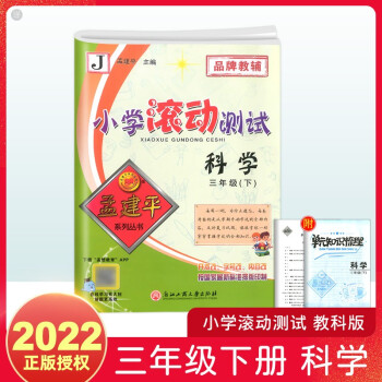 2022新版孟建平小學(xué)滾動(dòng)測(cè)試三年級(jí)下冊(cè)科學(xué)教科版 小學(xué)生3年級(jí)同步練習(xí)題冊(cè)作業(yè)本單元測(cè)試卷期末檢測(cè) 下冊(cè)