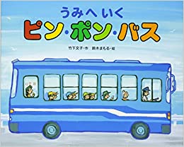 Pin Pong bus to go to Umi (2004) ISBN: 403221140X [Japanese Import]