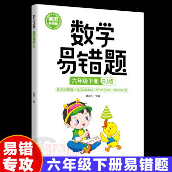 數(shù)學(xué)易錯(cuò)題六年級(jí)下冊(cè)RJ版 正版小學(xué)生6年級(jí)下冊(cè)黃岡升級(jí)版同步練習(xí)冊(cè)隨堂課堂筆記舉一反三專項(xiàng)題期末測 數(shù)學(xué)易錯(cuò)題.六年級(jí)下冊(cè)RJ版 小學(xué)通用