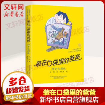 神奇電影俠 裝在口袋里的爸爸單本 楊鵬系列書(shū)童話小學(xué)生課外閱