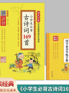 小学生必背古诗词169首 诵读经典 中华优秀传统文化读本