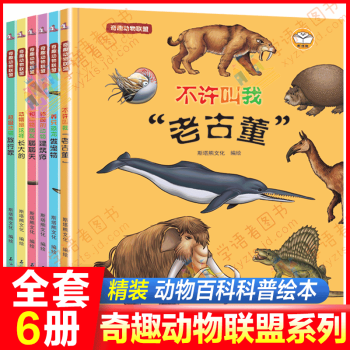 【正版】奇趣動物聯(lián)盟 全6冊 養(yǎng)只恐龍做寵物 兒童動物百科全書