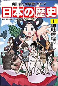 日本の歴史〈1〉日本のはじまり―舊石器~縄文?彌生~古墳時(shí)代 (角川まんが學(xué)習(xí)シリーズ)