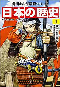 日本の歴史〈4〉武士の目覚め―平安時(shí)代後期 (角川まんが學(xué)習(xí)シリーズ)