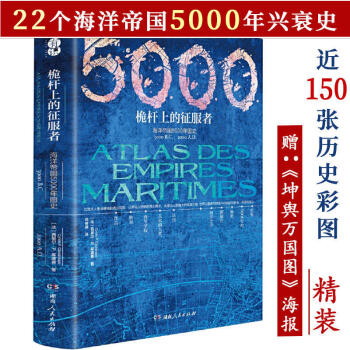 桅桿上的征服者: 海洋帝國5000年圖史 極簡海洋文明史海洋文明與帝國黃金香料與殖民地迦太基啟示錄書籍