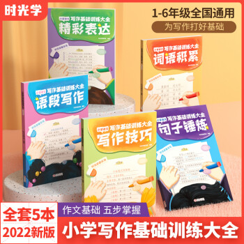 时光学小学写作基础训练大全全套5册作文大全小学生1-6年级辅导教材一二三四五六年级同步作文写作技巧思维导图词语积累辅导书籍 【全套5本】作文基础五步掌握