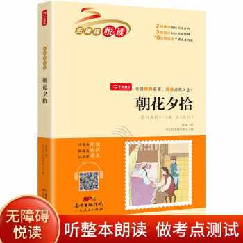 朝花夕拾 魯迅著(掃碼聽整本朗讀)小學(xué)生課外書無障礙閱讀中國經(jīng)典名著必讀 開心教育