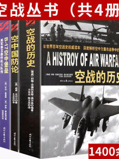 空战丛书共4册空战的历史+空中国防论+轰炸柏林+B-17空中堡垒美军第95轰炸机大队传西线空战史书籍
