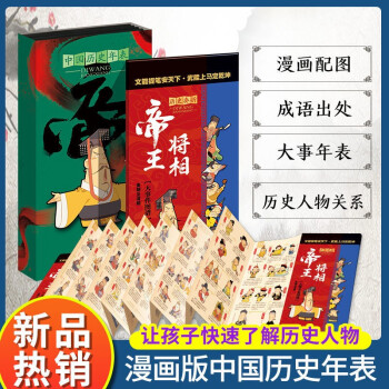 漫畫版中國歷史年表2冊6-12歲兒童文學漫畫歷史畫卷益智玩具書一二三年級推薦課外閱讀書籍