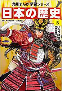 日本の歴史〈5〉いざ、鎌倉―鎌倉時代 (角川まんが學(xué)習(xí)シリーズ)