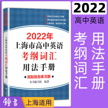 2022年上海市高中英語(yǔ)考綱詞匯用法手冊(cè)配套綜合練習(xí)+答案 便攜版 高中英語(yǔ)詞匯用法手冊(cè)