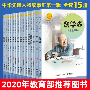 中華先鋒人物故事匯第一輯【15冊(cè)】孔繁森華羅庚雷鋒中國(guó)女排航天員王進(jìn)喜 7-14歲青少年兒童文學(xué)