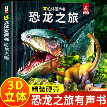 恐龍之旅發(fā)聲立體書兒童3d立體書會(huì)說話的早教有聲書3-6-8-12歲幼兒園寶寶啟蒙科普恐龍翻翻書8歲