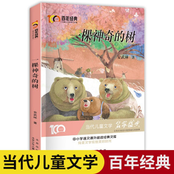 一顆神奇的樹 百年經(jīng)典兒童文學(xué)名家作品集 中小學(xué)語文課外閱讀經(jīng)典文庫 [8-14歲]