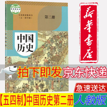 【新華書店正版】2022新版五四學(xué)制人教版部編版中國歷史第二冊歷史書中國歷史第二冊54制人教版中國歷史歷史第二冊人民教育出版社中國歷史書