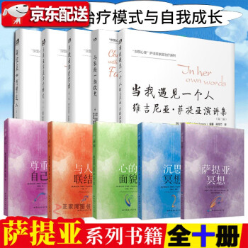 薩提亞系列書【全十冊】薩提亞家庭治療模式+治療實(shí)錄+尊重自己+心的面貌+沉思冥想+與家庭一起改變