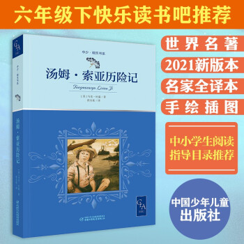 湯姆索亞歷險記 全譯本 帶插圖 馬克吐溫 代表作 張友松譯 六年級下快樂讀書吧推薦 兒童文學 世界名著