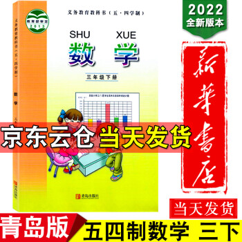 新華書店2022新版54制三年級(jí)下數(shù)學(xué)課本下冊(cè)數(shù)學(xué)書課本3年級(jí)三年級(jí)下冊(cè)青島版數(shù)學(xué)小學(xué)教材教科書