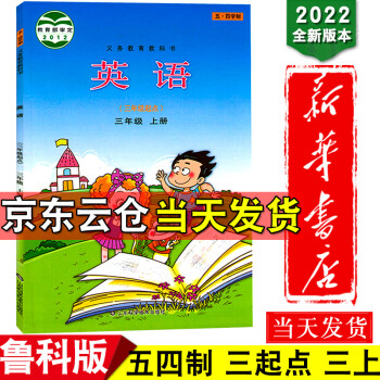 新華書店2022新版五四制小學三年級上冊英語三年級起點魯科版教材小學義務(wù)教育教科書三年級上冊英語課本