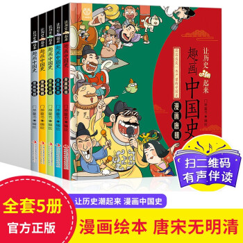 讓歷史潮起來 趣畫中國史 漫畫唐宋元明朝 全套5冊