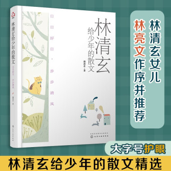 林清玄給少年的散文: 日日好日, 步步清風(fēng) [青少年、文學(xué)愛好者]