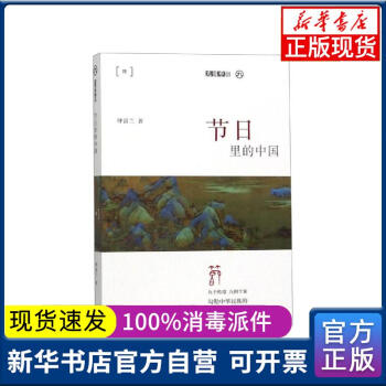 【新華書(shū)店】節(jié)日里的中國(guó)/九說(shuō)中國(guó)仲富蘭上海文藝出版社9787532171378 正版