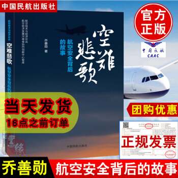 空難悲歌: 航空安全背后的故事 喬善勛 著 航空技術與經(jīng)濟論叢航空安全科普圖書民航安全航空史空難史中國民航出版社