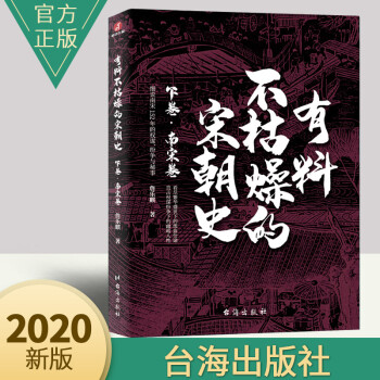 正版有料不枯燥的宋朝史下卷南宋卷 詹樂麒說歷史聊爸中國史宋史通俗說史歷史文學(xué)宋朝那些事歷史書籍