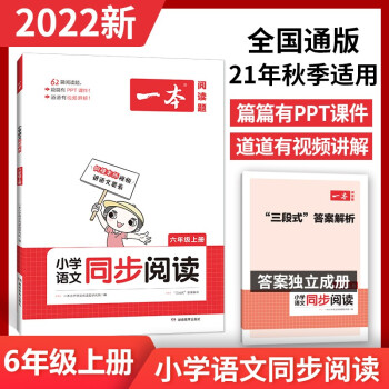 2022一本小學六年級上冊語文同步閱讀訓練 21秋季全國通用(三段式答案解析)開心教育