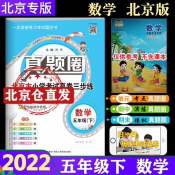 【北京版】2022春真題圈五年級下冊數學北京專版 小學考試真卷三步練5年級下冊數學小學生單元測試期中期末