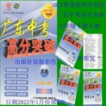 2022春 優(yōu)練 初中同步 廣東中考 高分突破 七年級 下冊 歷史 人教 2022春 優(yōu)練 初中同步 廣東中考 高分突破 七