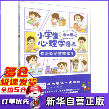 我是收納整理高手/小學(xué)生一看就懂的心理學(xué)漫畫(huà) 珊瑚文化著 新書(shū)