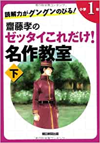 Reading comprehension is extending rapidly! Only this absolutely Takashi Saito! 1 year masterpiece classroom primary school (below) (2012) ISBN: 402331059X [Japanese Import]