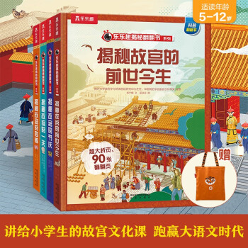 樂樂趣揭秘翻翻書 揭秘故宮系列（全4冊）