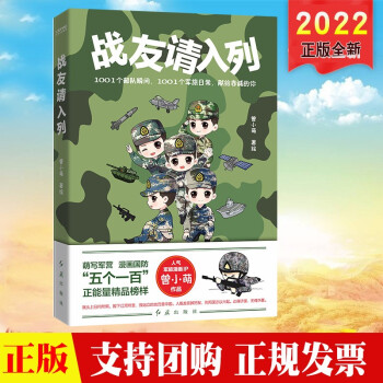 2022新版 戰(zhàn)友請入列(萌寫軍營, 漫畫軍旅! 知名軍旅漫畫家曾小萌作品! )紅旗出版社