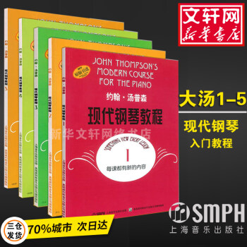 現(xiàn)代鋼琴教程 湯普森12345冊 鋼琴基礎(chǔ)教程 大湯1-5 約翰湯普森鋼琴基礎(chǔ)教程 現(xiàn)代初級鋼琴教學(xué)書籍 大湯姆森鋼琴書 圖書