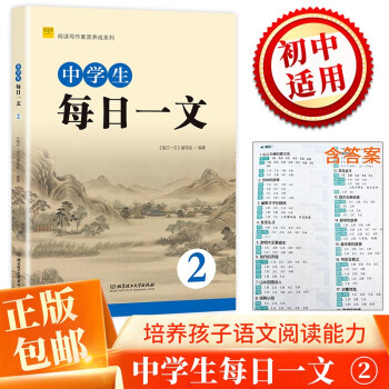 閱讀寫作素質(zhì)養(yǎng)成系列 中學生每日一文.2