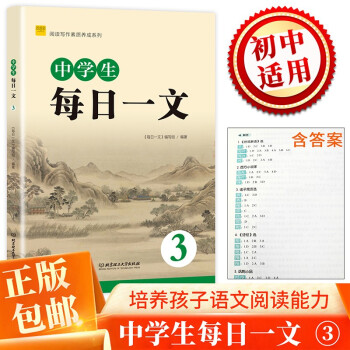 閱讀寫作素質(zhì)養(yǎng)成系列 中學生每日一文.3