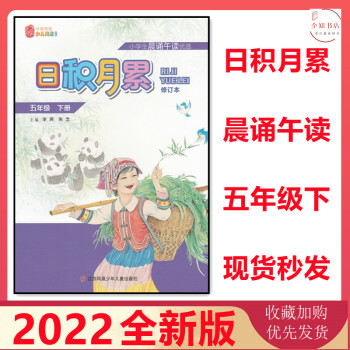 2022版本 日積月累小學生晨誦午讀 五年級下冊5年級下冊