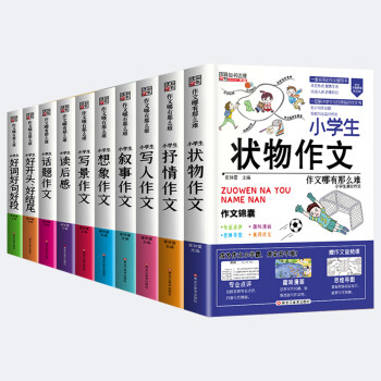 小學(xué)-年級(jí)作文書選小學(xué)生通用滿分提升寫作技巧精選黃岡全解思維導(dǎo)圖大全三四五六年級(jí)同步作文分類學(xué)霸 小學(xué)3-6年級(jí)作文 10冊(cè)(全套)