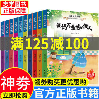 【官方正版】成長勵志系列共10冊 爸媽不是我的傭人正能量伴我成長兒童讀物校園成長勵志故事6-8-12歲