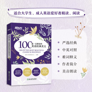 新東方 100篇一定要讀的英語經(jīng)典美文